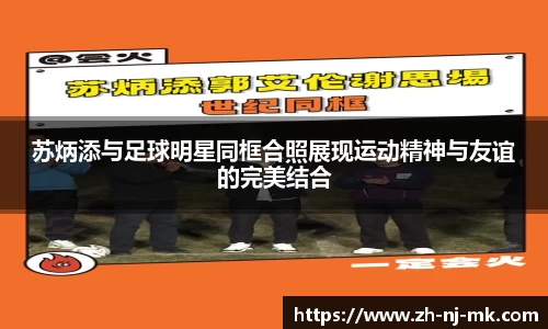 苏炳添与足球明星同框合照展现运动精神与友谊的完美结合