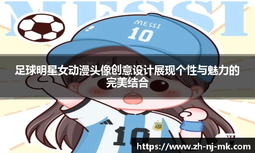 足球明星女动漫头像创意设计展现个性与魅力的完美结合