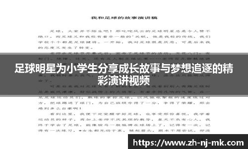 足球明星为小学生分享成长故事与梦想追逐的精彩演讲视频