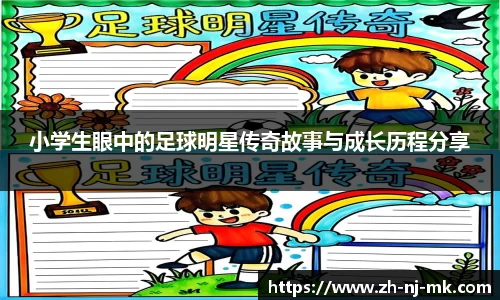 小学生眼中的足球明星传奇故事与成长历程分享