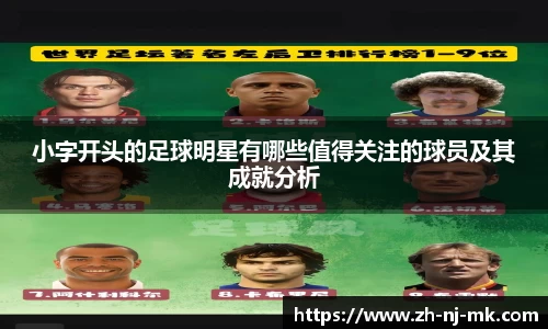 小字开头的足球明星有哪些值得关注的球员及其成就分析