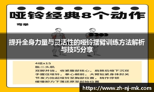 提升全身力量与灵活性的哑铃摆臂训练方法解析与技巧分享