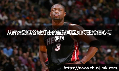 从辉煌到低谷被打击的篮球明星如何重拾信心与梦想