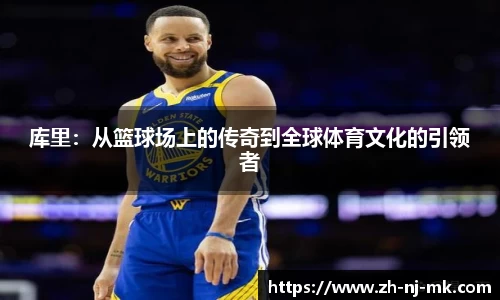 库里：从篮球场上的传奇到全球体育文化的引领者