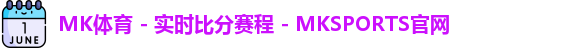 MK体育 - 实时比分赛程 - MKSPORTS官网